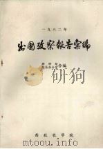 1982年出国考察报告汇编（ PDF版）