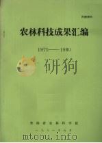农林科技成果汇编 1975-1980 1981 PDF电子版封面 青海省农林科学院汇编
