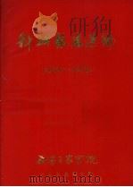 科研报告选编  1959-1979（1979 PDF版）
