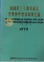 向国庆三十周年献礼  受奖科学技术成果汇编  1979（ PDF版）