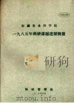 新疆农业科学院  1985年科研课题进展简报（1986 PDF版）