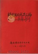科学技术成果汇编  1973-1983（1984 PDF版）