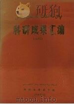 科研成果汇编  1985（1986 PDF版）