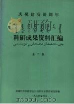 科研成果资料汇编  第2集（1984 PDF版）