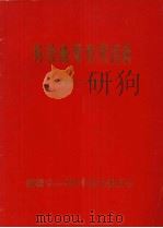 科技成果受奖目录  1988-1991（ PDF版）