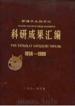新疆农业科学院科研成果汇编  1956-1980（1981 PDF版）