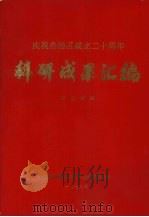 科研成果汇编  农业分册（1978 PDF版）
