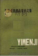 生物能源甜高粱译文集（ PDF版）