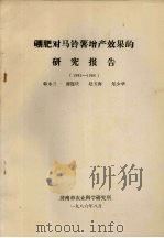 硼肥对马铃薯增产效果的研究报告  1983-1986（1986 PDF版）
