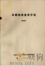 苏联的农业化学化（1986 PDF版）