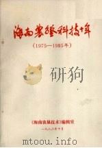 海南农垦科技十年  1975-1985（1986 PDF版）
