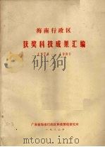 海南行政区获奖科技成果汇编  1978-1980（1982 PDF版）