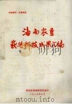 海南农垦获奖科技成果汇编（1987 PDF版）