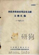 核技术农业应用会议文献文摘汇编  1983（ PDF版）