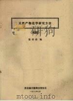 天然产物化学研究方法 初稿 1983 PDF电子版封面 张付舜编