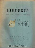 土壤肥料翻译资料  第1集（1982 PDF版）