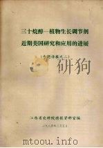 三十烷醇-植物生长调节剂近期美国研究和应用的进展  专题译报之二（1984 PDF版）