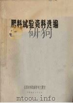 肥料试验资料选编  3（1984 PDF版）