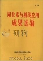 同位素与射线应用成果选编（1981 PDF版）