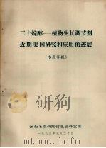 三十烷醇-植物生长调节剂近期美国研究和应用的进展  专题译报（1983 PDF版）