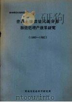 青岛土壤微量元素分布和微肥增产效果研究  1980-1982（1983 PDF版）