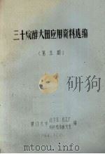 三十烷醇大田应用资料选编 第5期 1984 PDF电子版封面 厦门大学化学系、化工厂等编