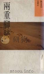 两重脚迹（1992 PDF版）
