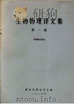 生物物理译文集  第1集（1983 PDF版）