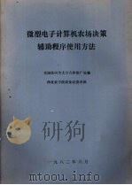 微型电子计算机农场决策辅助程序使用方法（1982 PDF版）