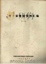 电子显微镜资料汇编  1（1982 PDF版）