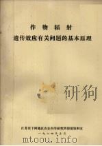 作物辐射遗传效应有关问题的基本原理（1984 PDF版）