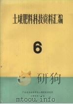 土壤肥料科技资料汇编  6（1986 PDF版）