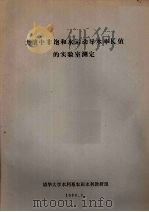 土壤中非饱和水运动导水率K值的实验室测定 1980 PDF电子版封面 清华大学水利系农田水利教研组编