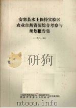 安塞县水土保持实验区 农业自然资源综合考察与规划报告集 1981年 1981 PDF电子版封面 中国科学院西北水土保持研究所编