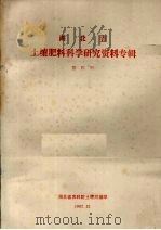 湖北省土壤肥料科学研究资料专辑  第4辑（1982 PDF版）