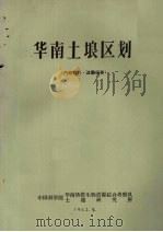 华南土埌区划（1962 PDF版）