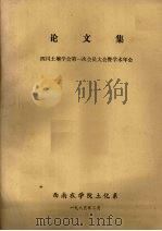 论文集  四川土壤学会第一次会员大会暨学术年会（1985 PDF版）