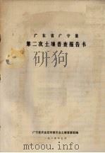 广东省广宁县第二次土壤普查报告书（1984 PDF版）