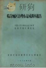 临汾地区治理小流域调查报告（1983 PDF版）
