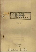 内蒙古沙漠地区的土地类型及其评价（1979 PDF版）