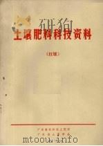 土壤肥料科技资料  红壤（1978 PDF版）