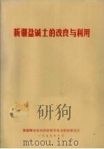 新疆盐碱土的改良与利用（1979.09 PDF版）