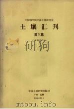 中国科学院中南土壤研究室  土壤汇刊  第5集（1964 PDF版）