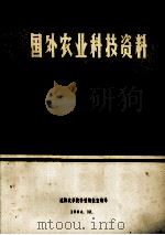 国外农业科技资料  46  农业机械化与电气化（1984 PDF版）