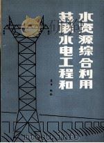 苏联水电工程和水资源综合利用  上（1984 PDF版）