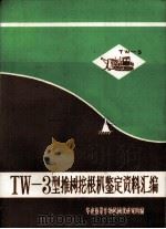 TW-3型推树挖根机鉴定资料汇编（ PDF版）