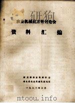 农业机械化方针讨论会资料汇编（1983 PDF版）