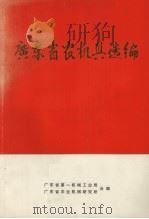广东省农机具选编（1972 PDF版）