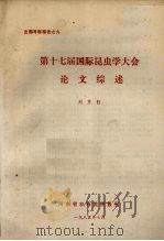 第十七届国际昆虫学大会论文综述（1985 PDF版）