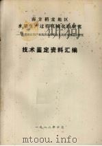 南方稻麦地区 水稻生产过程机械化的研究 太湖稻区国产农机具选型配套及其经济效益的研究 技术鉴定资料汇编 1982 PDF电子版封面